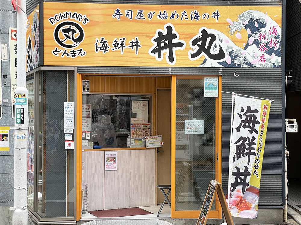 丼丸 海桜 糀谷店