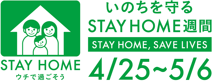 STAY HOME週間