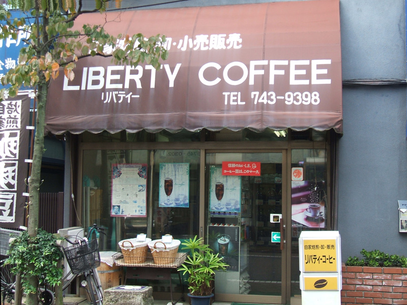 リバティコーヒー