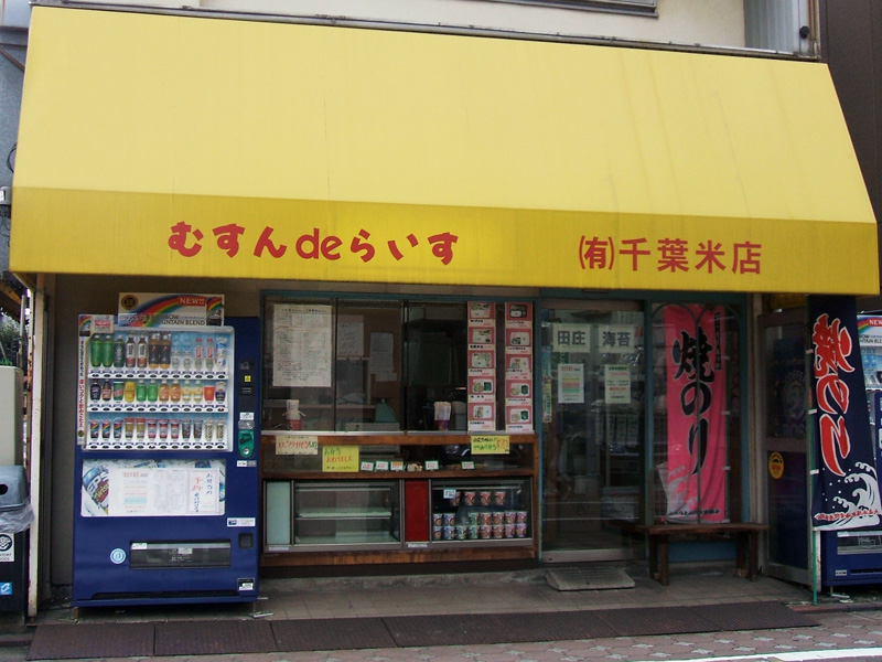 千葉米店