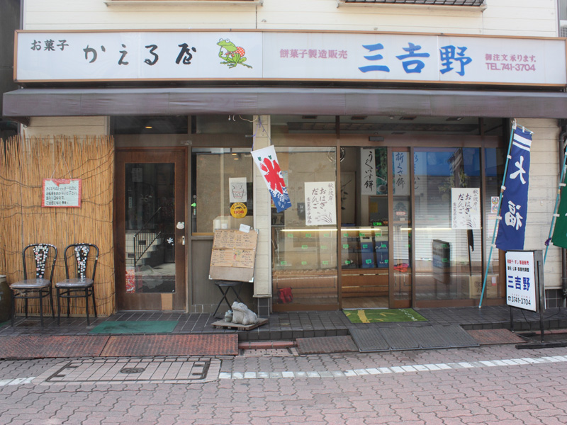 三吉野・かえるや