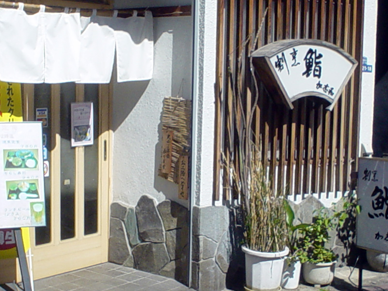 鮨割烹 加志和