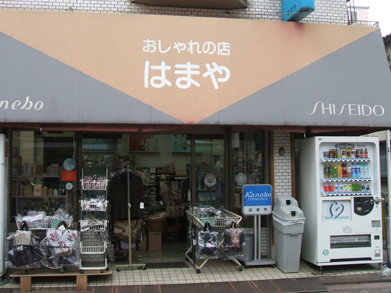 はまや化粧品店