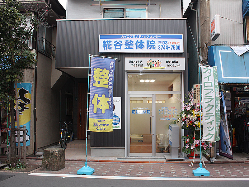 糀谷整体院