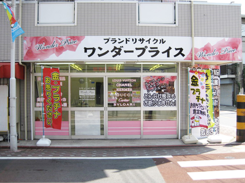 ワンダープライス西糀谷店