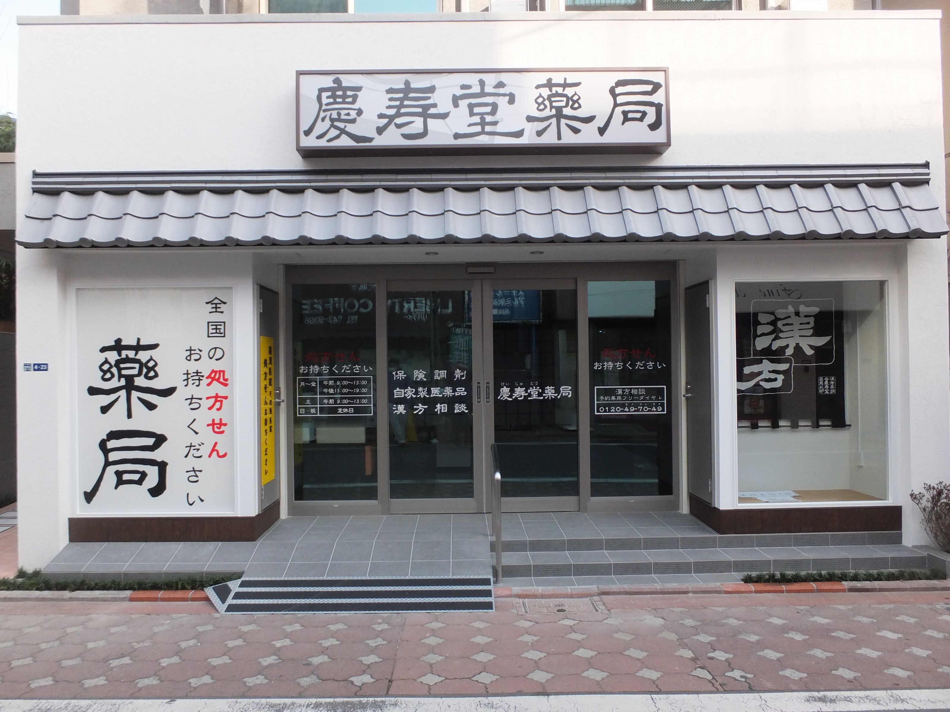 慶寿堂薬局