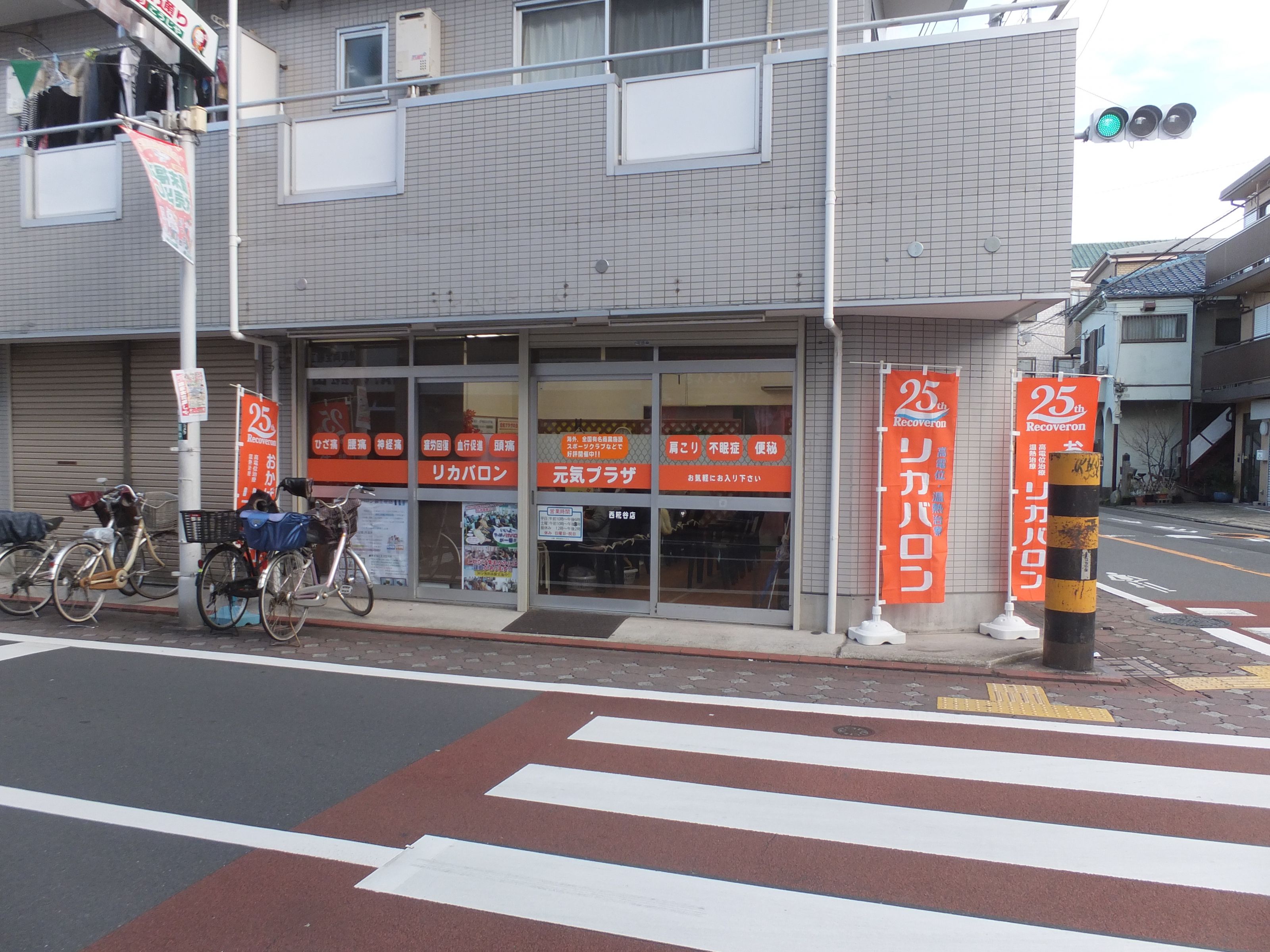 リカバロン元気プラザ 西糀谷店